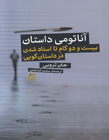 آناتومی داستان